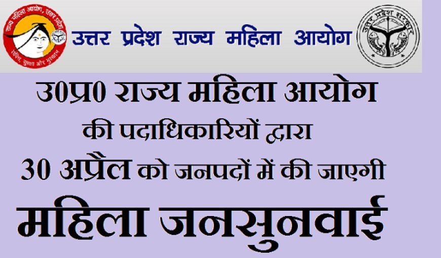 UP News: उ0प्र0 राज्य महिला आयोग की पदाधिकारियों द्वारा 30 अप्रैल को जनपदों में की जाएगी महिला जनसुनवाई। 