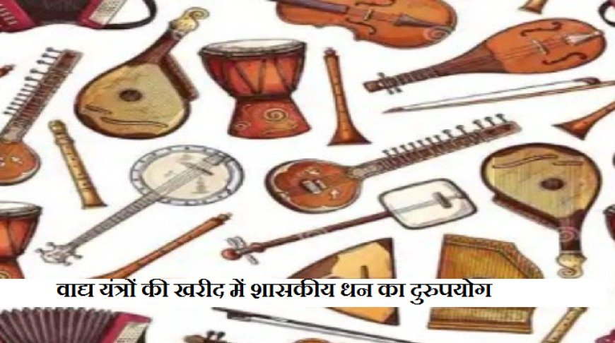 UP News: वाद्य यंत्रों के खरीद में शासकीय धन का दुरूपयोग- संस्कृति निदेशालय के सहायक निदेशक व वैयक्तिक सहायक निलम्बित। 