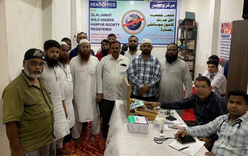 Kanpur News: निःशुल्क चिकित्सा शिविर जिला जमीयत अहल हदीस कानपुर सोसायटी ने किया आयोजन। 