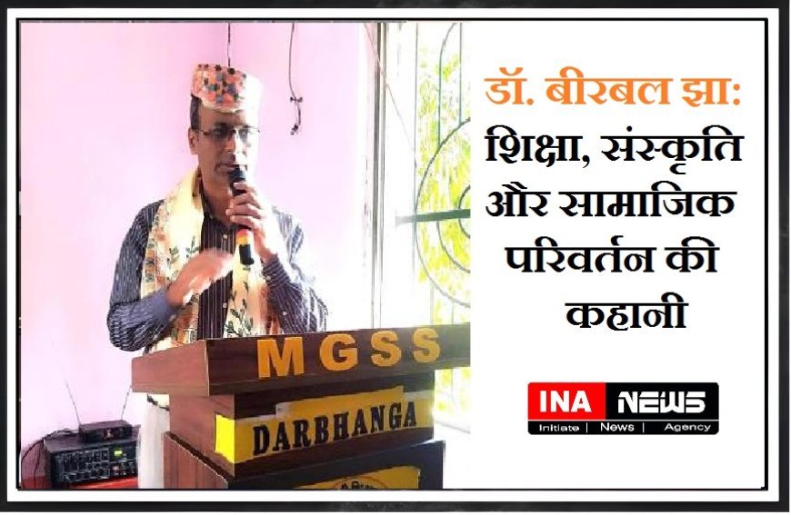 New Delhi: डॉ. बीरबल झा: शिक्षा, संस्कृति और सामाजिक परिवर्तन की कहानी