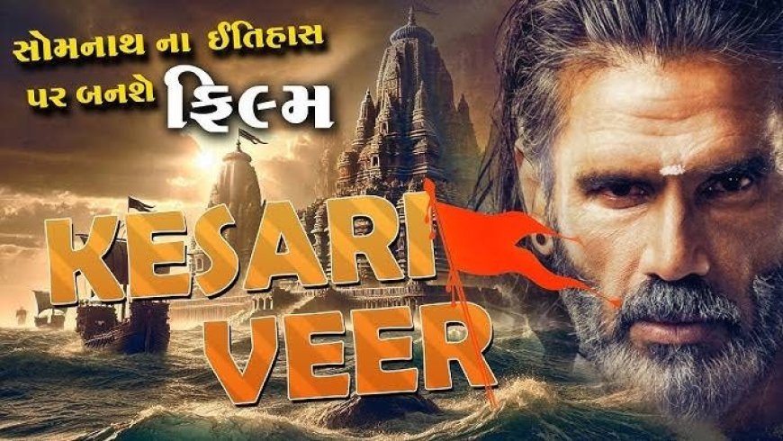 Bollywood News: केसरी वीर- लेजेंड्स ऑफ सोमनाथ का पोस्टर रिलीज़। 