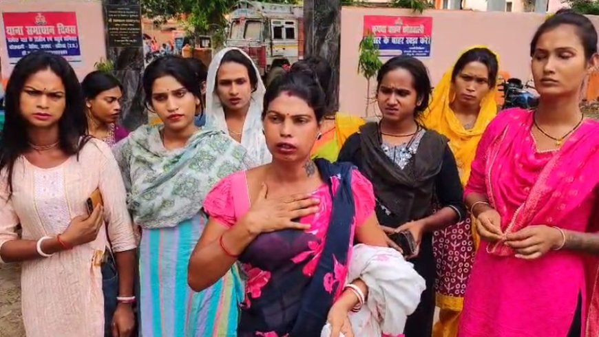 Ballia News: पुलिस की कार्यवाई से नाराज किन्नरो ने बैरिया थाने पर जमकर किया हंगामा। 