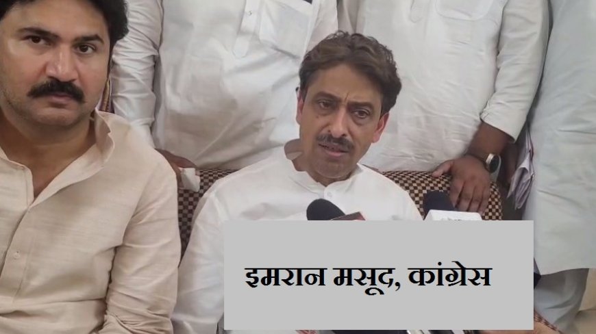 Deoband News: पहलगाम मामले में हम सरकार के साथ- इमरान मसूद