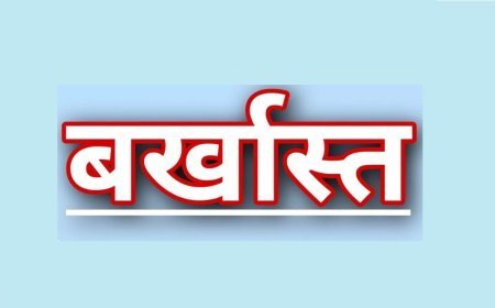 Lucknow News: PCF, सिद्धार्थनगर के निलम्बित जिला प्रबंधक अमित कुमार चौधरी सहकारी सेवा से बर्खास्त