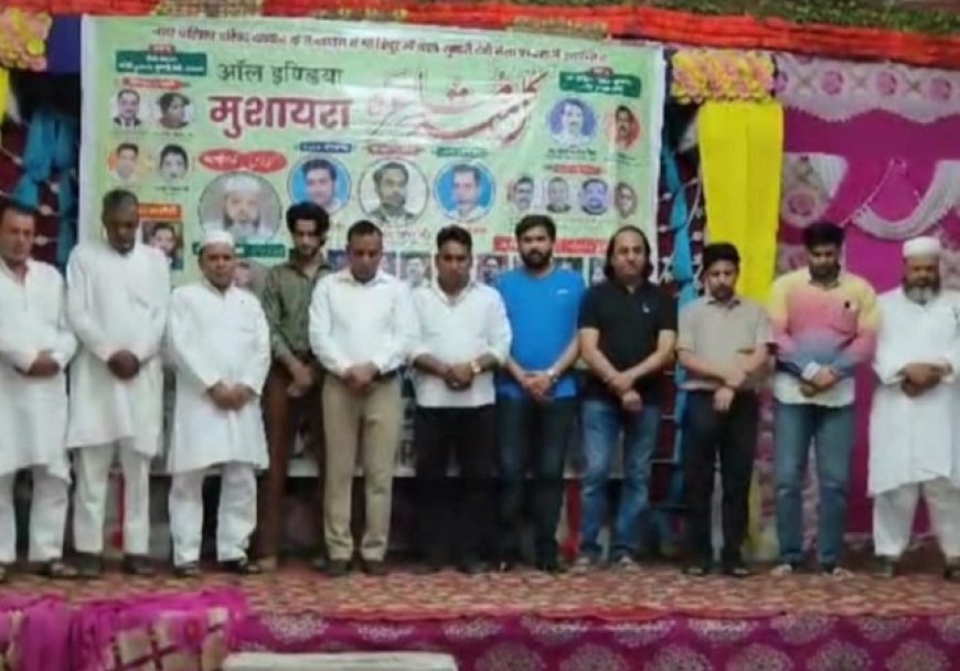 Deoband News: नहीं हुआ ऑल इंडिया मुशायरा, शायरों ने पहलगाम मृतकों को दी श्रद्धांजलि। 