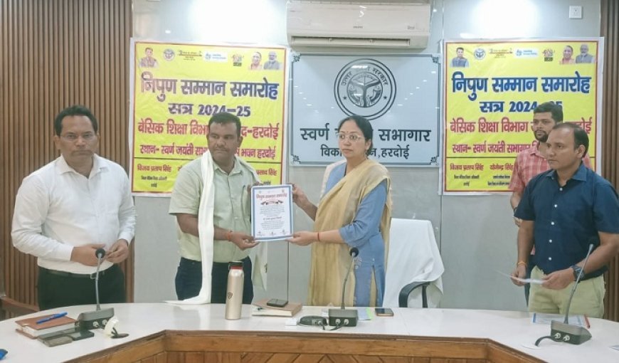 Hardoi News: निपुण सम्मान समारोह से नवजे गए 5 विद्यालयों के प्रधानाध्यापक, बच्चों को भी नकद पुरस्कार तथा प्रशस्ति पत्र देकर सम्मानित किया गया।