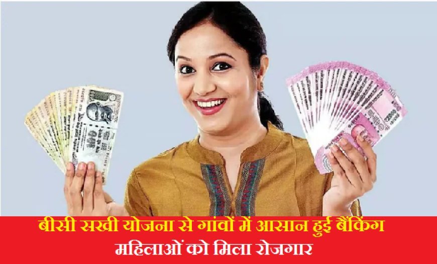UP News: बीसी सखी योजना से गांवों में आसान हुई बैंकिंग, महिलाओं को मिला रोजगार, लेन-देन से बीसी सखियों ने 85.81 करोड़ का लाभांश प्राप्त किया। 