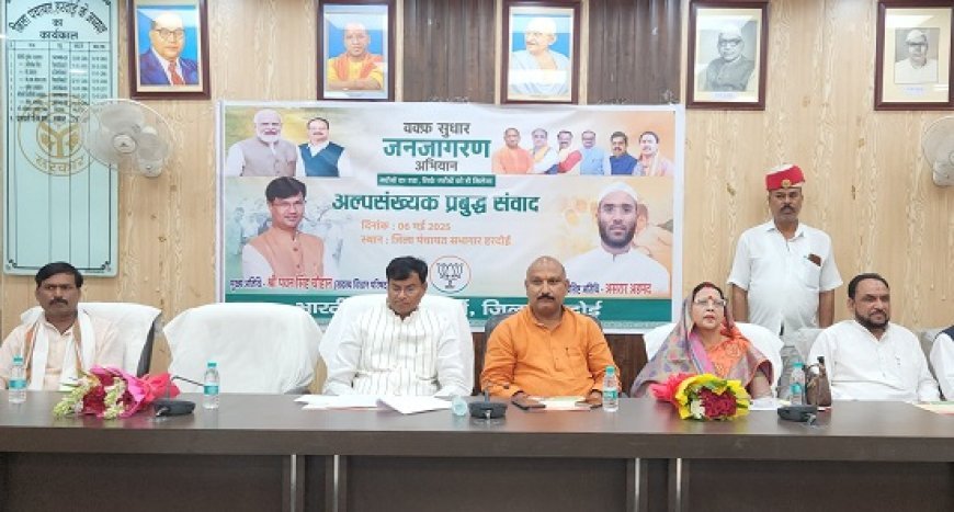 Hardoi News: वक्फ सुधार अधिनियम जन जागरण अभियान के अंतर्गत, जिला पंचायत हरदोई मे 'अल्पसंख्यक प्रबुद्ध संवाद' संपन्न।