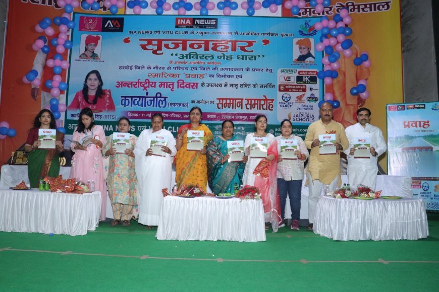 मातृ दिवस 2025: हरदोई में "सृजनहार: अविरल नेह धारा" सम्मान समारोह ने नारी शक्ति और मातृत्व को किया गौरवान्वित