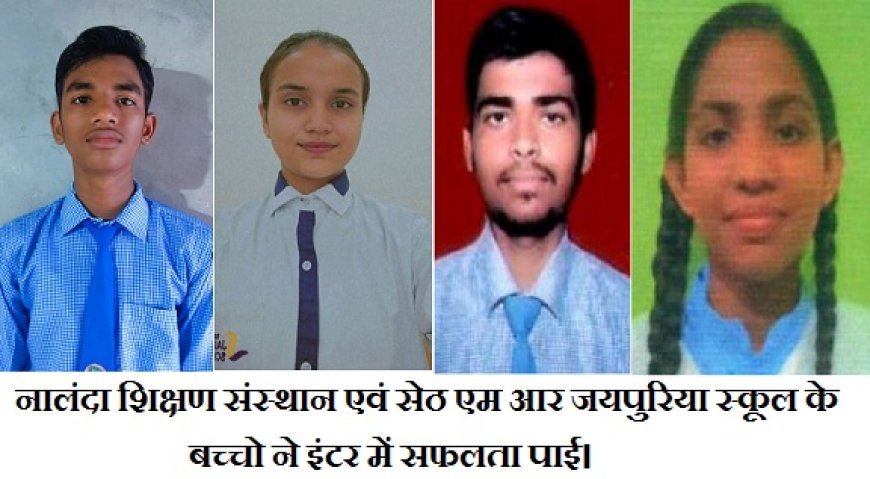 Hardoi News: नालंदा शिक्षण संस्थान एवं सेठ एम आर जयपुरिया स्कूल के बच्चो ने इंटर में सफलता पाई। 