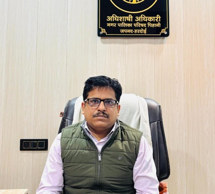 Hardoi News: शासकीय योजनाओं क्रियान्वयन के सर्वेक्षण में खरे उतरे अधिशासी अधिकारी अमित कुमार सिंह, नगर के अधूरे विकास कार्यों पर रहा फोकस। 