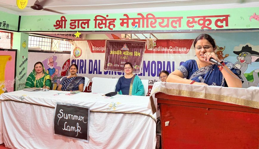 Hardoi News: अंतर्ध्वनि महिला विंग ने समर कैंप में बच्चों को दी स्वास्थ्य सुरक्षा की अहम जानकारियाँ