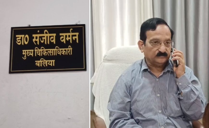 Ballia News: बलिया के सोनबरसा अस्पताल में लापरवाही- गर्भवती महिला का परिसर में प्रसव, वायरल वीडियो के बाद CMO ने गठित की जांच टीम।   