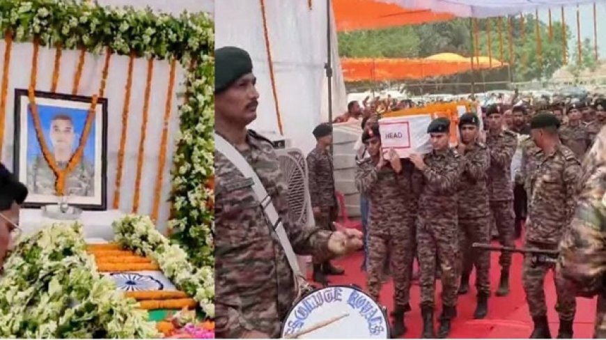 Ayodhya News: शहीद लेफ्टिनेंट शशांक तिवारी का राजकीय सम्मान के साथ अंतिम संस्कार, सेना-जनप्रतिनिधियों ने दी श्रद्धांजलि। 