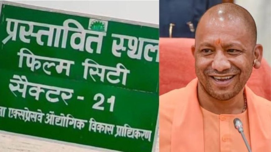 Lucknow News: जून में शुरू हो सकता है CM योगी (Yogi) के ड्रीम प्रोजेक्ट इंटरनेशनल फिल्म सिटी का निर्माण