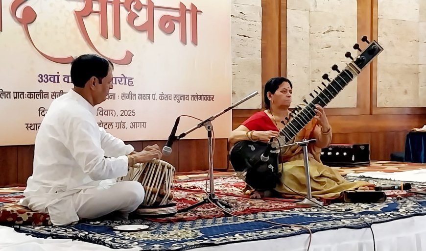 Agra News: आगरा में नाद साधना के 33वें रघुनाथांजलि संगीत समारोह में स्वर लहरियों की गूंज, कलाकारों ने बिखेरी रागों की महक