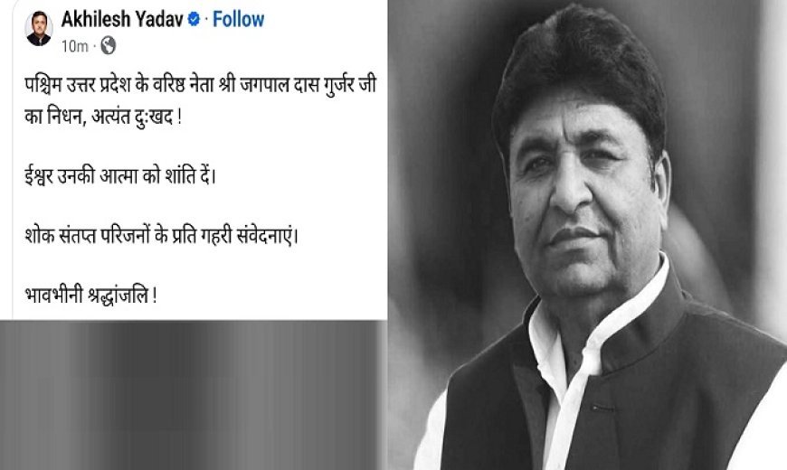 Saharanpur News: रालोद नेता चौधरी जगपाल दास गुर्जर के आकस्मिक निधन से राजनीतिक गलियारों में शोक की लहर। 