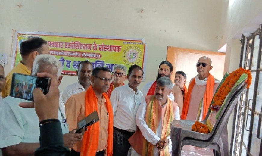 Ayodhya News: ग्रामीण पत्रकार एसोसिएशन के संस्थापक बाबू बालेश्वर लाल जी की 38वी पुण्यतिथि मनाई गई प्रेस क्लब में। 