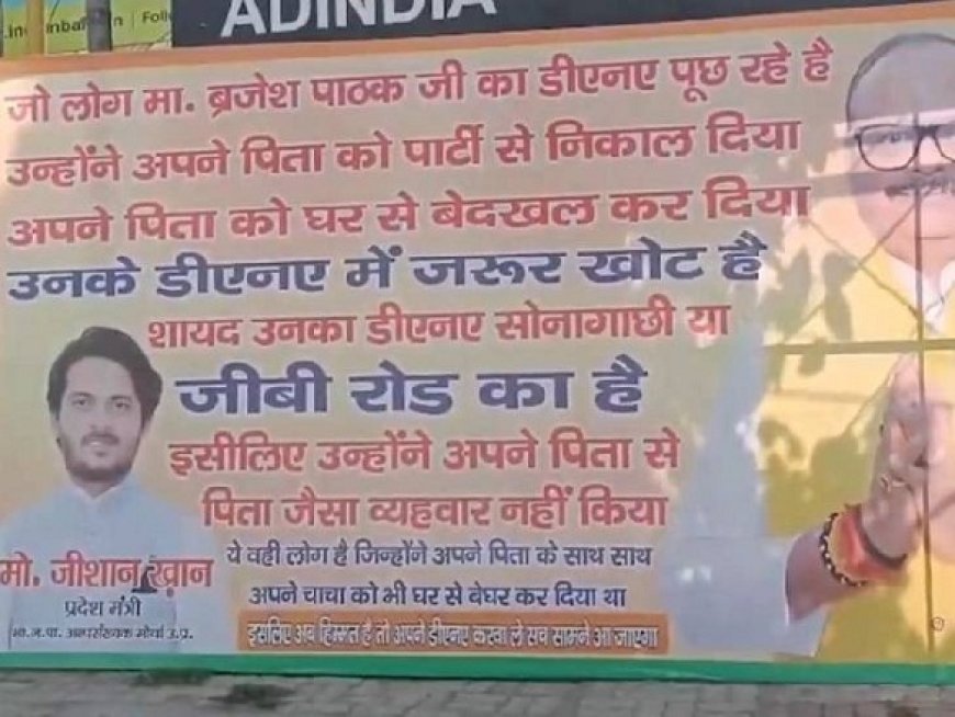 अजब- गजब: लखनऊ में 'DNA विवाद' ने पकड़ा तूल, ब्रजेश पाठक और अखिलेश यादव के बीच पोस्टर वॉर, मोहम्मद जीशान खान के पोस्टर से बवाल। 