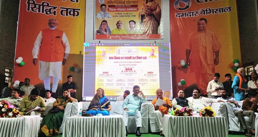 Hardoi News: पुण्यश्लोक अहिल्याबाई त्रिशताब्दी स्मृति अभियान- हरदोई में जिला पंचायत सम्मेलन का आयोजन। 