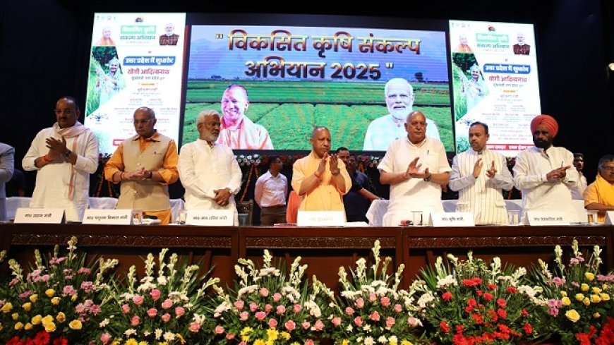मुख्यमंत्री ने यूपी में किया विकसित कृषि संकल्प अभियान का शुभारंभ- सीएम बोले- पीएम मोदी के शीर्ष एजेंडे में है खेती-किसानी। 