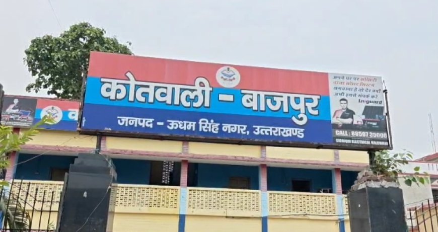 Bazpur News: बेटे को जान से मारने की धमकी दे रहे दबंग, विधवा महिला ने एसएससी मणिकांत मिश्रा से न्याय की गुहार लगाई। 