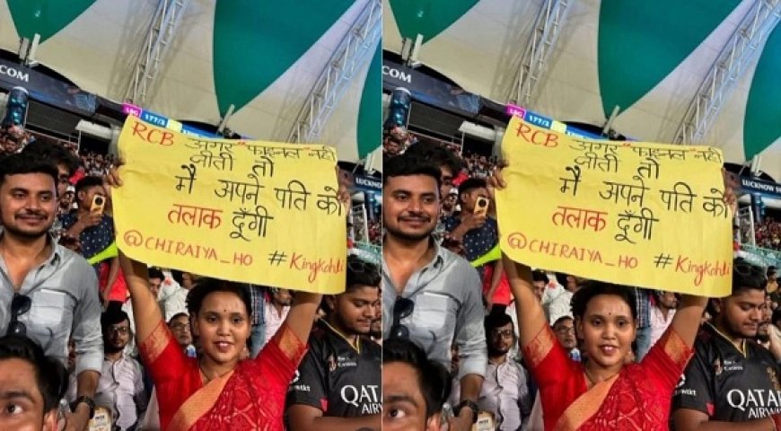 Ajab Gajab: 'RCB फाइनल नहीं जीती तो तलाक दे दूंगी'- महिला फैन का वायरल पोस्टर, सोशल मीडिया पर 'विराट भाई, घर बचा लेना' की गुहार। 