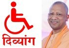 योगी सरकार की नई पहल: 'दिव्यांगजन रोजगार अभियान 2.0' 6 से 13 फरवरी तक चलेगा ।
