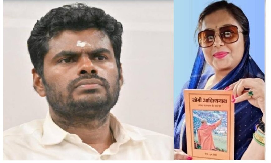 New Delhi: PM मोदी के करीबी अन्नामलाई ने राजनेताओं को दी योगी आदित्यनाथ से सीख लेने की सलाह, तमिलनाडु भाजपा के पूर्व अध्यक्ष ने एडवोकेट रीना एन सिंह की पुस्तक मे की योगी की तारीफ