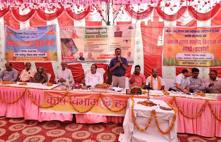 Hardoi News: किसानों को सरकार की योजनाओं व नयी तकनीकी की दी गयी जानकारी। 