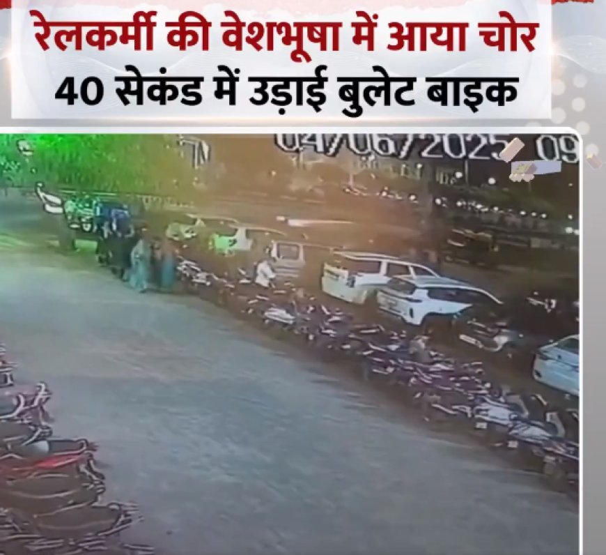 Viral: झांसी में रेलकर्मी की वेशभूषा में चोर की सनसनीखेज चोरी: 40 सेकंड में बुलेट गायब, सीसीटीवी ने खोली पोल।