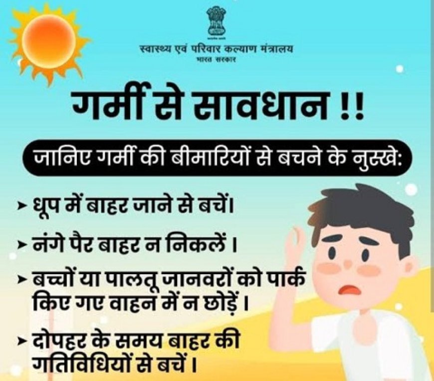 Hardoi News: सावधानी ही है लू और गर्मी से बचाव, थोड़ी सी लापरवाही जानलेवा साबित हो सकती है। 