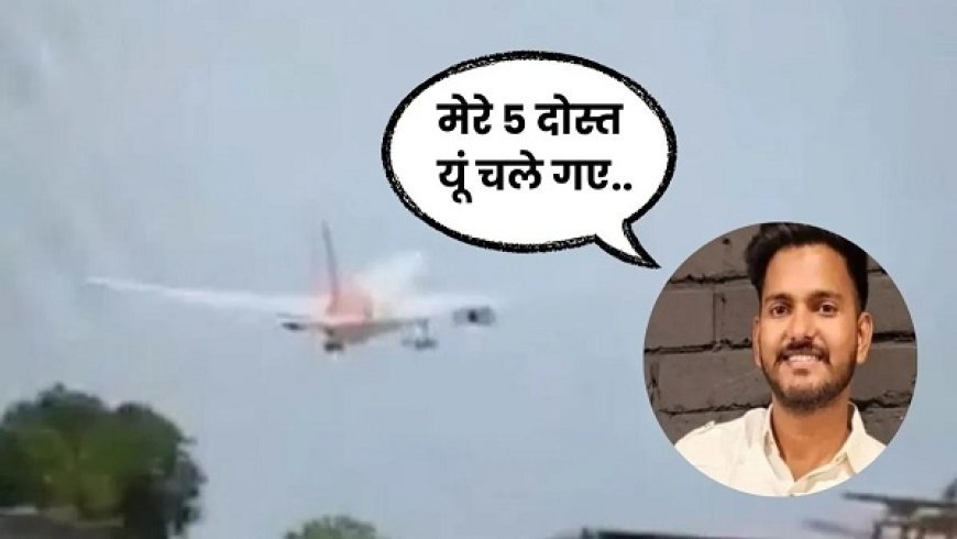 Trending: अहमदाबाद विमान हादसा- 20 मिनट ने बचाई कोटा के मयंक सेन की जान, पांच दोस्तों की दुखद मौत। 