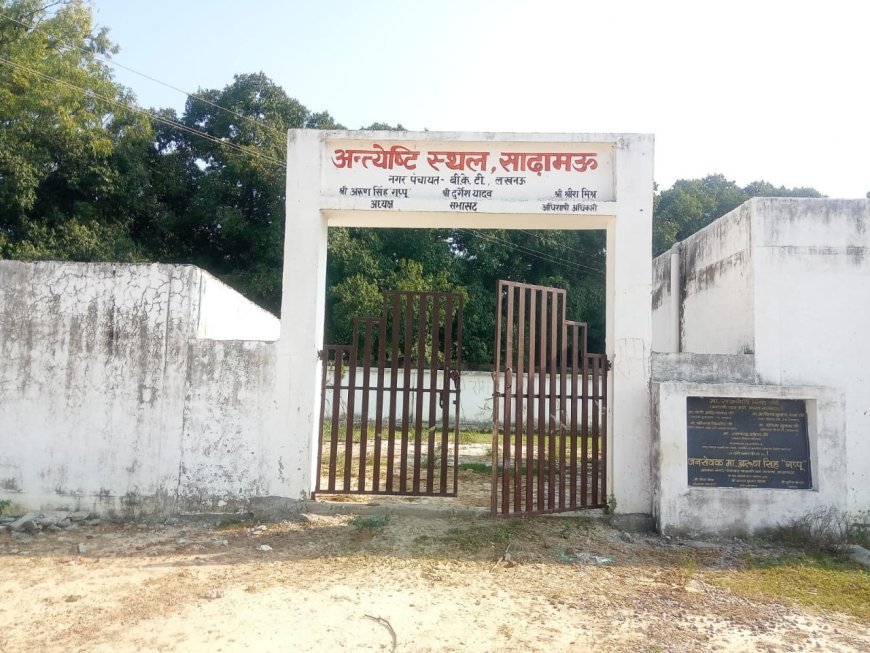 Lucknow News: बीकेटी नगर पंचायत में अंत्येष्टि स्थलों की दुर्दशा- लाखों की लागत, फिर भी अधूरी सुविधाएं