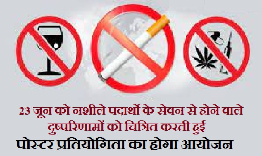 Lucknow News: 23 जून को नशीले पदार्थाे के खिलाफ जागरूकता पोस्टर प्रतियोगिता का होगा आयोजन, विजयी प्रतिभागियों को मद्यनिषेध मंत्री पुरस्कार एवं प्रशस्ति-पत्र देकर करेंगे सम्मानित।  