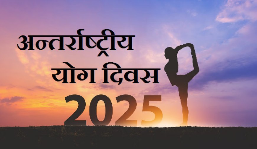 UP News: सर्वाेदय विद्यालयों में मनाया जाएगा अंतरराष्ट्रीय योग दिवस'योगा फॉर वन अर्थ, वन हेल्थ' थीम पर आयोजित होंगे योग कार्यक्रम। 