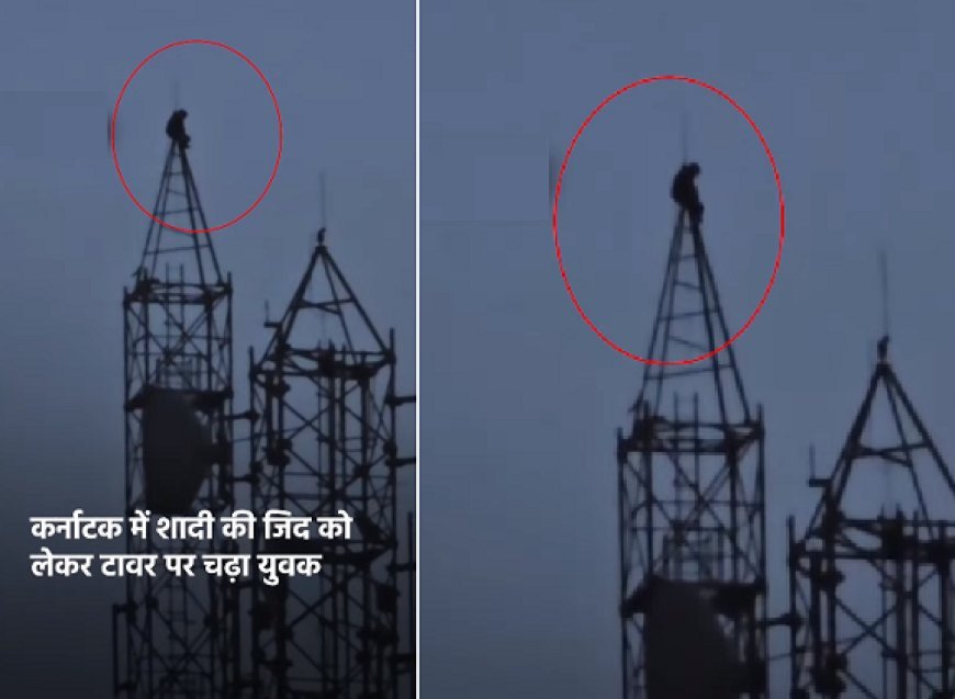 अजब गजब: विजयपुरा के टिकोटा में शादी की जिद में मोबाइल टावर पर चढ़ा युवक, पुलिस की सूझबूझ से बची जान, हाईवोल्टेज ड्रामे ने मचाया हड़कंप। 