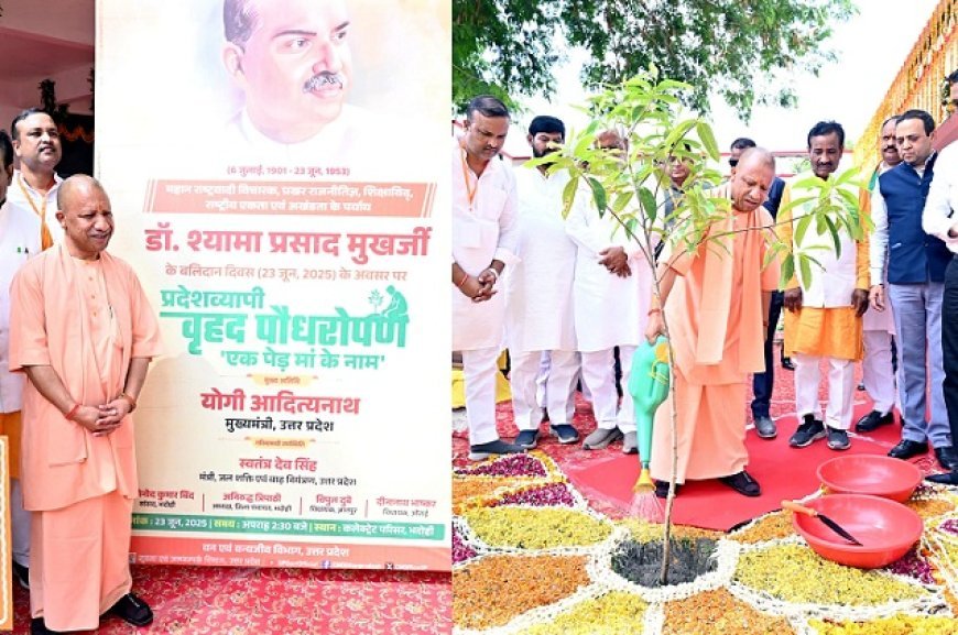 UP News: मुख्यमंत्री ने रोपा रुद्राक्ष का पौधा- सीएम योगी ने डॉ. श्यामा प्रसाद मुखर्जी के बलिदान दिवस पर किया पौधरोपण। 