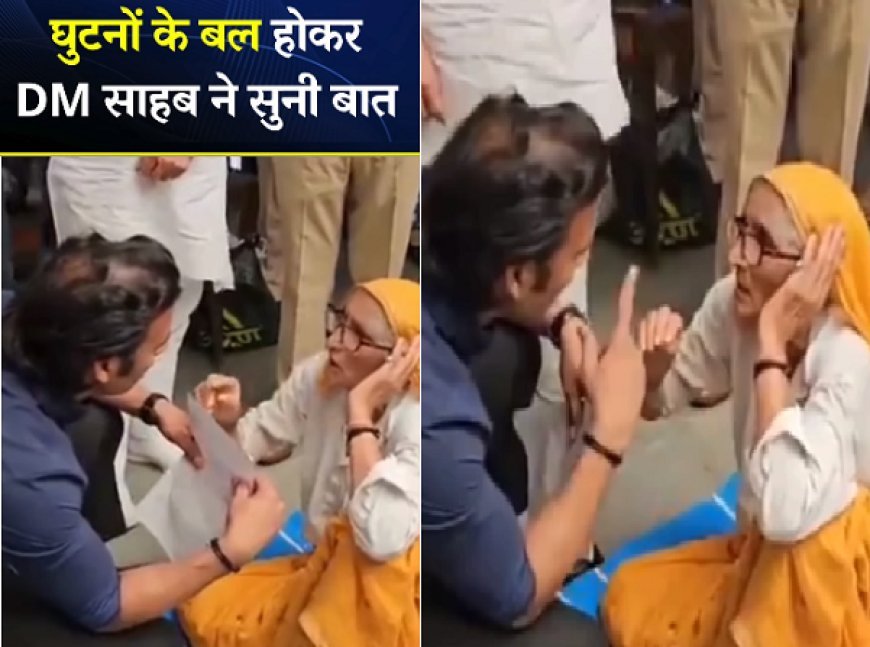 Viral: शामली के डीएम अरविंद कुमार चौहान ने घुटनों के बल बैठकर सुनी बुजुर्ग महिला की फरियाद, वीडियो वायरल। 
