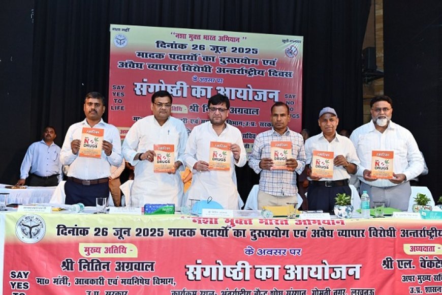 Lucknow News: नशा मुक्त समाज की स्थापना से ही पूर्ण विकसित राष्ट्र बनने का सपना साकार होगा - आबकारी एवं मद्यनिषेध मंत्री 