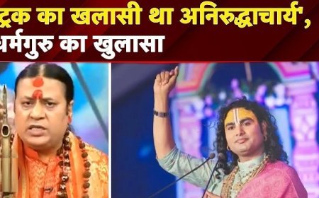 अनिरुद्धाचार्य पर आचार्य शैलेश तिवारी का विवादित बयान- लुच्चा, लफंगा और रोड छाप कहकर भड़का विवाद, डिबेट में गरमाया माहौल। 