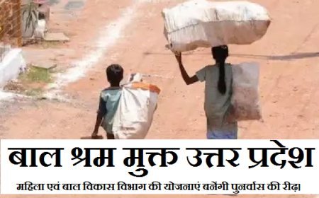 बाल श्रम मुक्त उत्तर प्रदेश: महिला एवं बाल विकास विभाग की योजनाएं बनेंगी पुनर्वास की रीढ़।