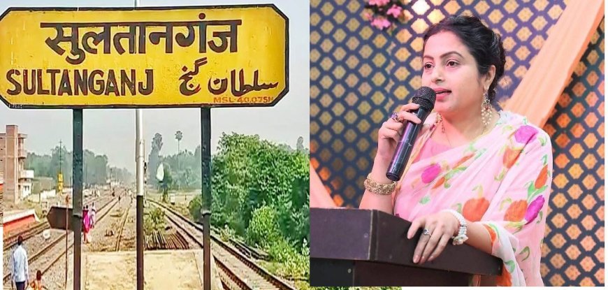 Delhi News : बिहार के सुल्तानगंज का नाम बदलकर अजगैबीनाथ धाम किया जाना आवश्यक - रीना एन सिंह 