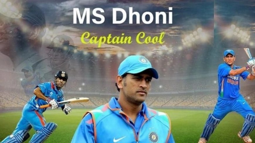 Trending: M S Dhoni को मिला ‘कैप्टन कूल (Captain Cool)’ ट्रेडमार्क, क्रिकेट से मिली पहचान को बनाया ब्रांड। 