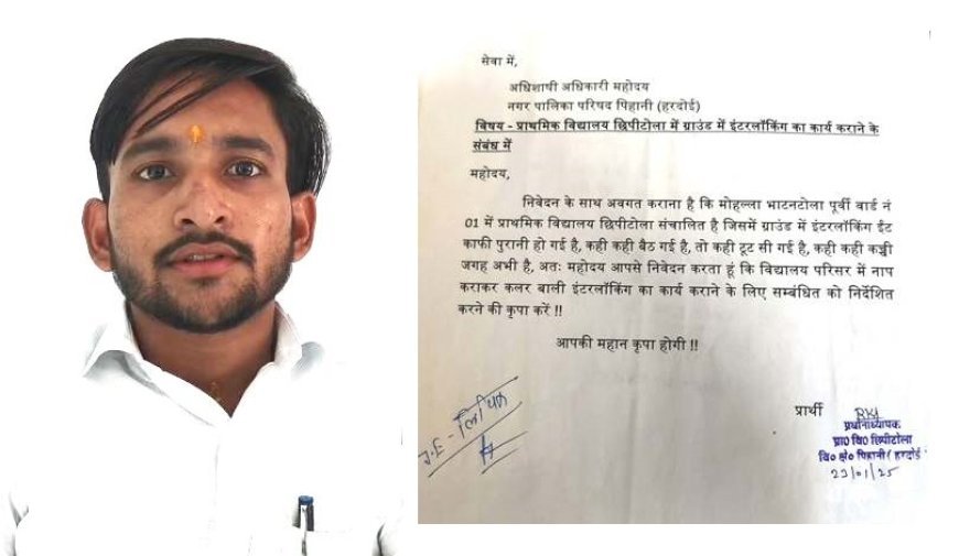 हरदोई: छीपीटोला प्राथमिक विद्यालय में इंटरलॉकिंग ईंटों के मामले में अरुण गुप्ता की अपील, जांच की मांग