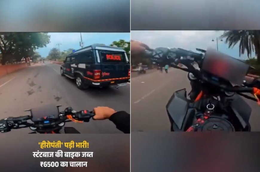 अजब- गजब: पुलिस के सामने किया बाइक पर खतरनाक स्टंट, फिर जो हुआ....