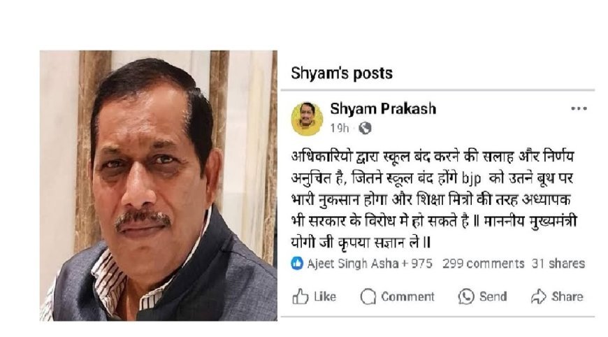 Hardoi News: जितने स्कूल बंद होंगे, BJP को उतने बूथों पर नुकसान होगा, गोपामऊ विधायक श्याम प्रकाश ने परिषदीय विद्यालयों के विलय का किया कड़ा विरोध, मुख्यमंत्री से की हस्तक्षेप की मांग