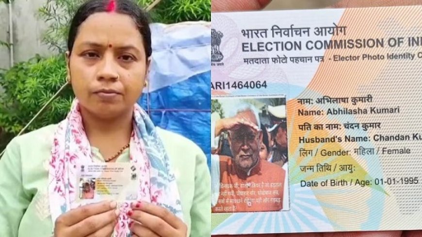 महिला के वोटर आईडी पर छपी सीएम नीतीश की तस्वीर, बीएलओ ने कहा- किसी को बताना नहीं। 