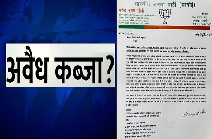 नगर पालिका की जमीन पर अवैध कब्जे का मामला गरमाया: भाजपा नेता ने चेयरमैन  रईस अंसारी पर लगाए गंभीर आरोप, उच्च स्तरीय जांच की मांग। 