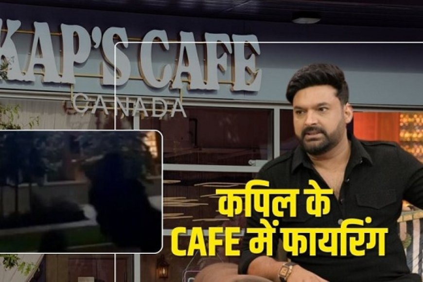 Kapil Sharma के Cups Cafe पर गोलीबारी, 'सदमे से उबर रहे हैं, लेकिन हार नहीं मानेंगे'।